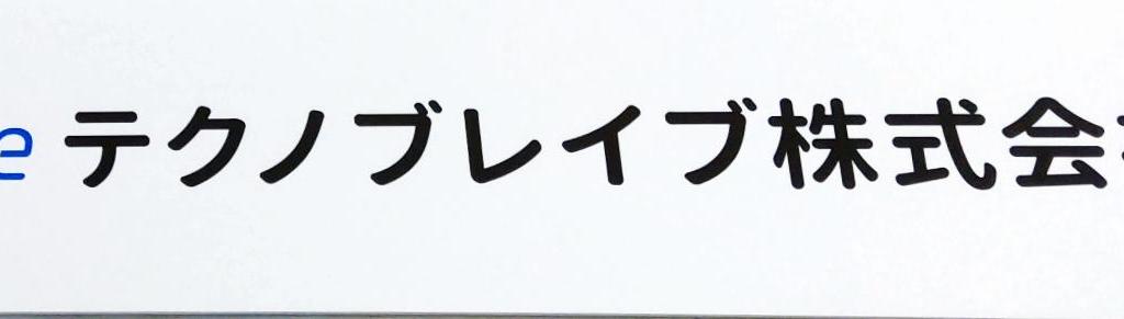 テクノブレイブのブース写真1