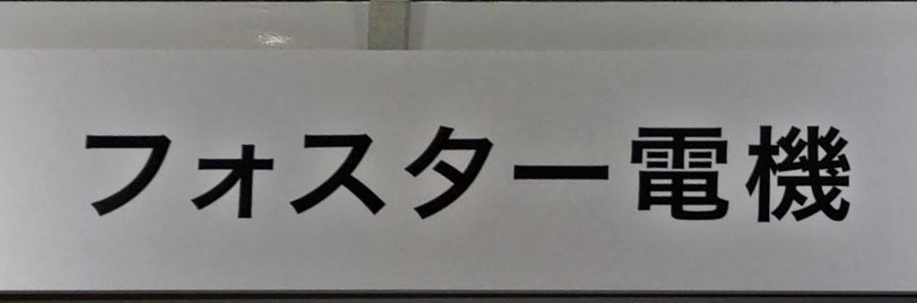 フォスター電機のブース写真3