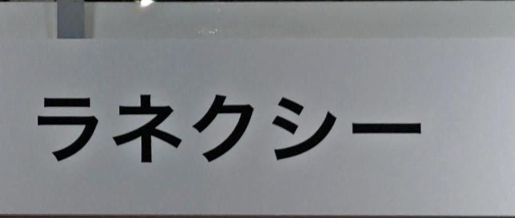 ラネクシーのブース写真1
