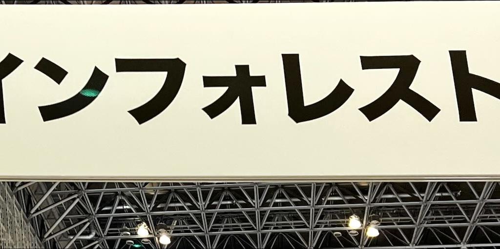 レインフォレストのブース写真1