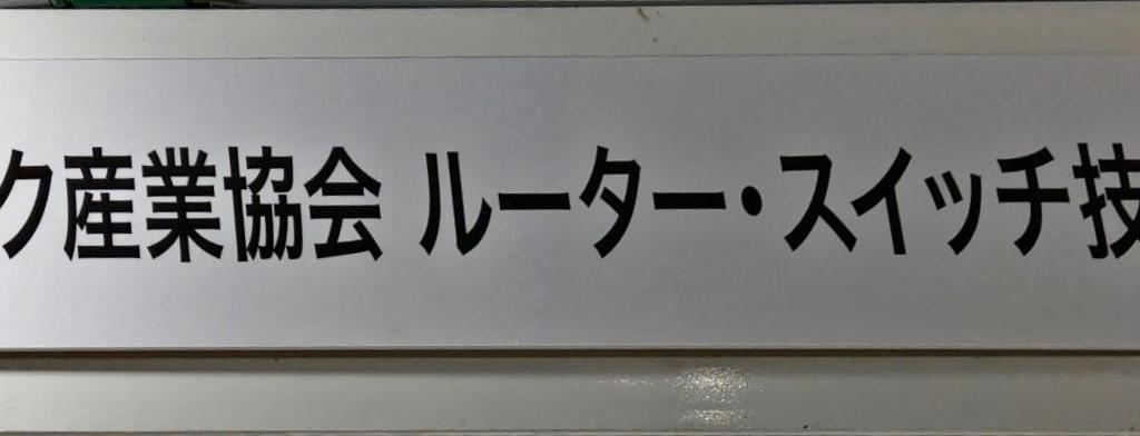 情報通信ネットワーク産業協会 ルーター・スイッチ技術委員会のブース写真1