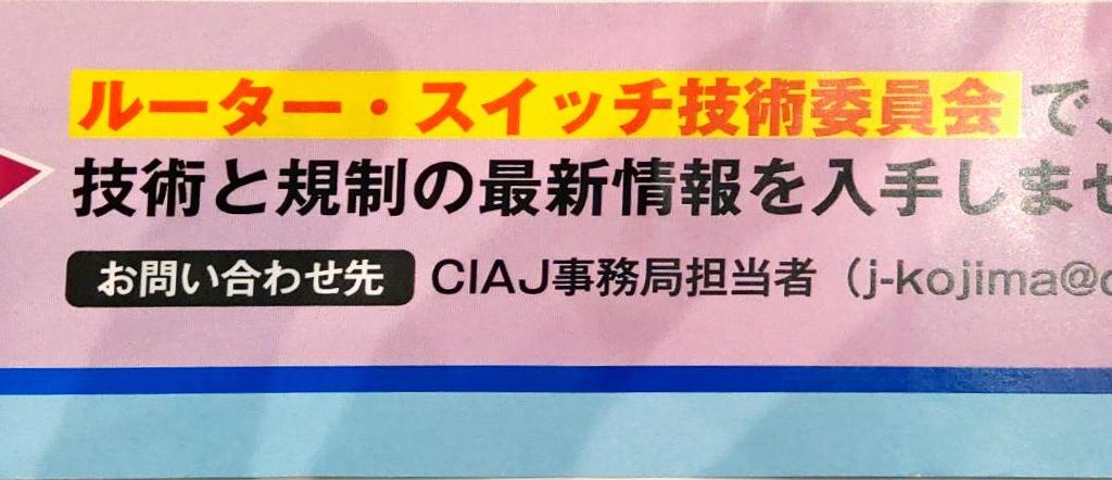 情報通信ネットワーク産業協会 ルーター・スイッチ技術委員会のブース写真3