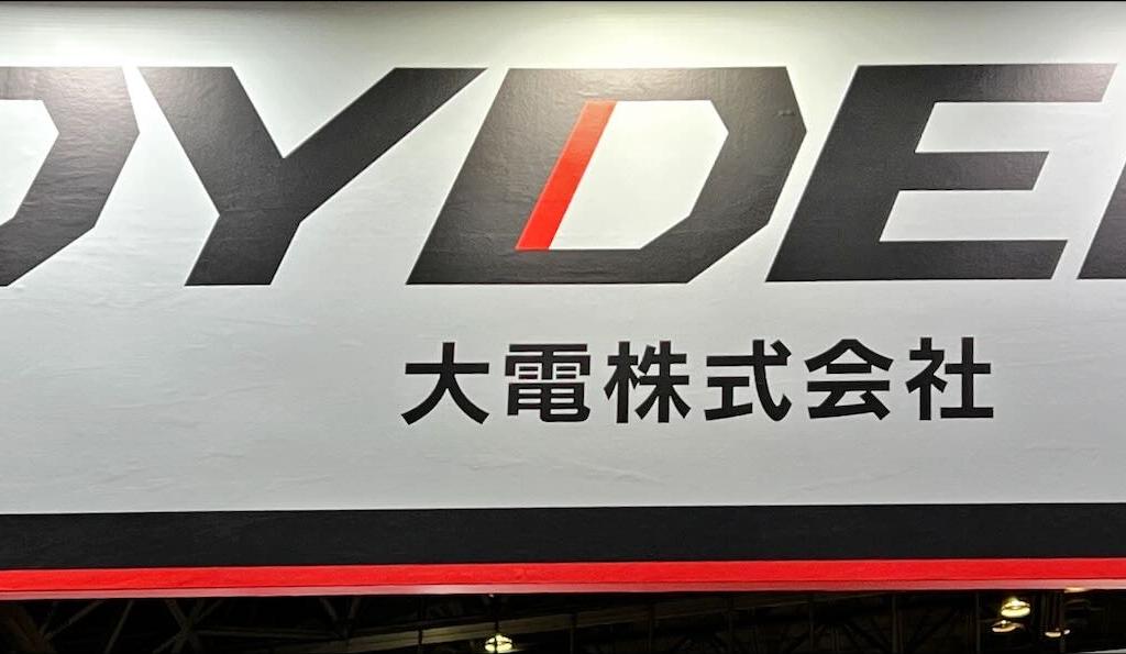 大電のブース写真1