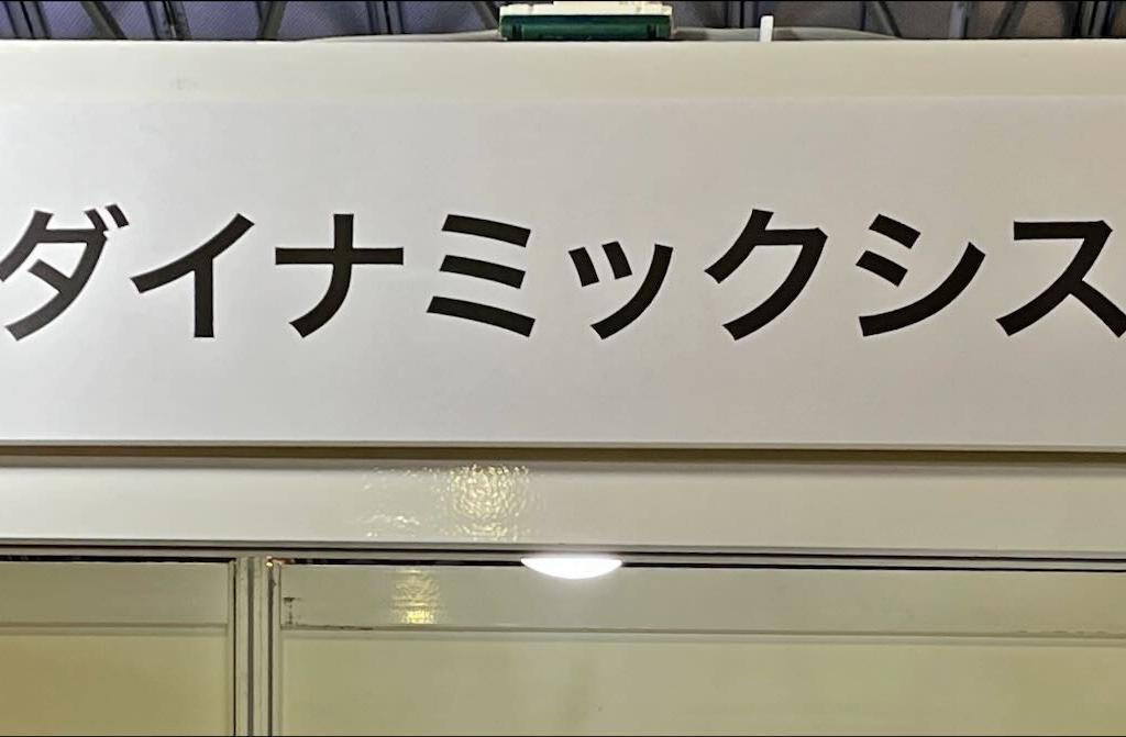 ニッポンダイナミックシステムズのブース写真1
