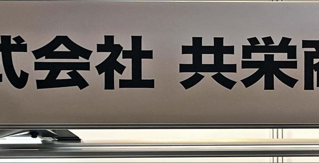 共栄商事のブース写真1
