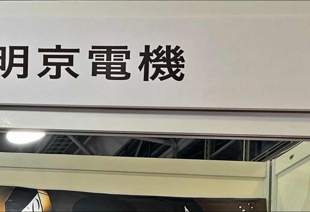 明京電機のブース写真1
