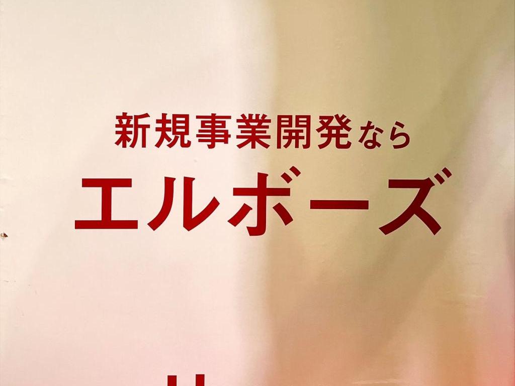 エルボーズのブース写真1
