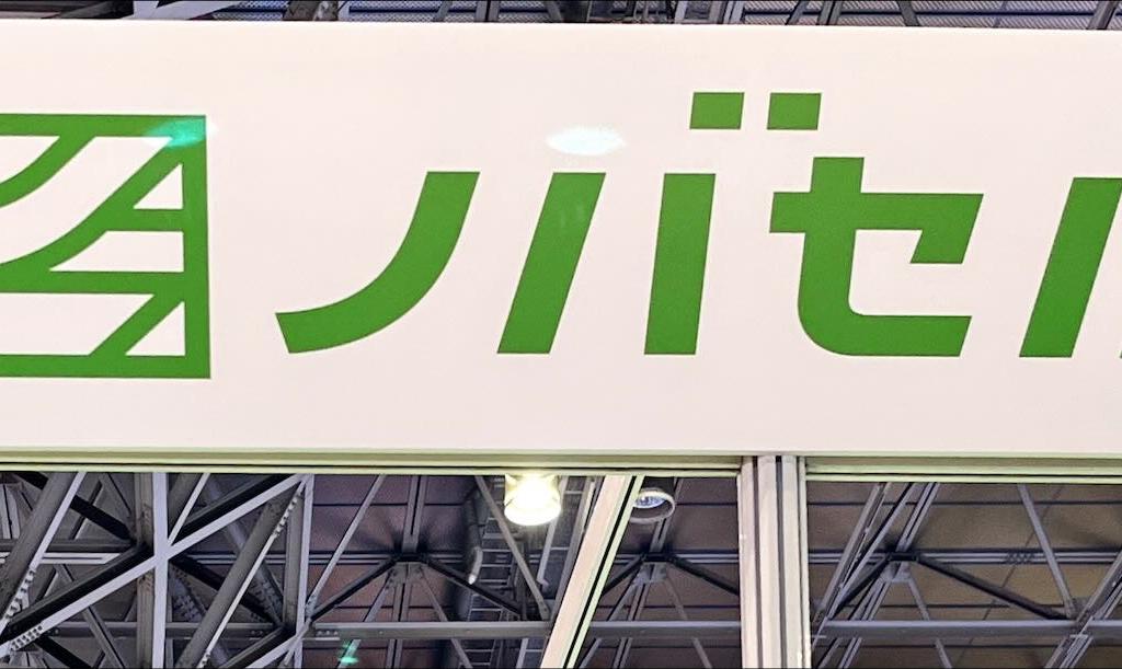 ノバセルのブース写真1