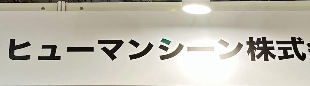 ヒューマンシーンのブース写真1