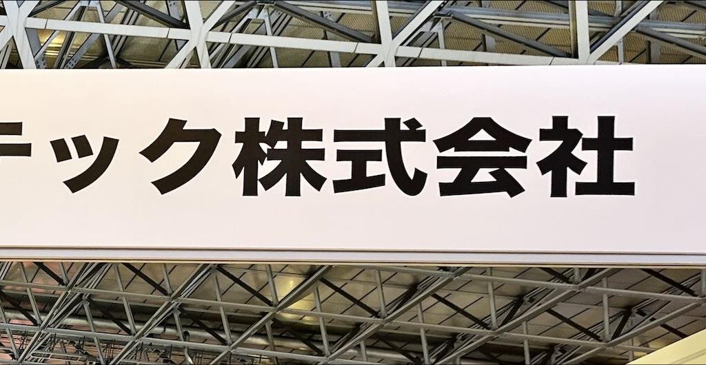 イノテックのブース写真1