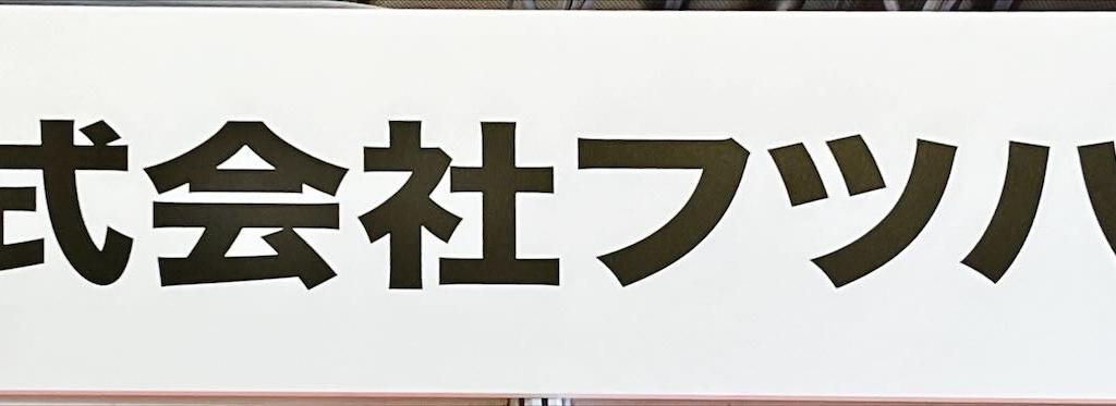 フツパーのブース写真1