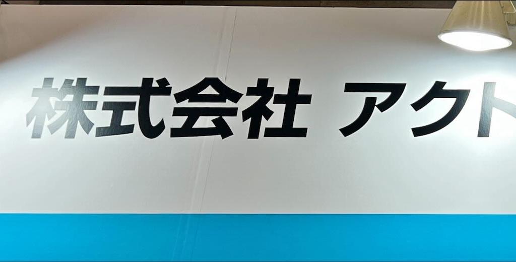 アクトメントのブース写真1