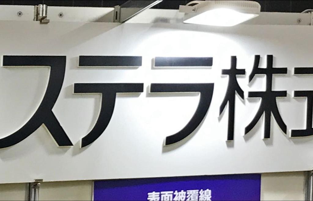 ステラのブース写真2