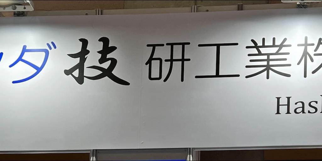 ハシダ技研工業のブース写真1