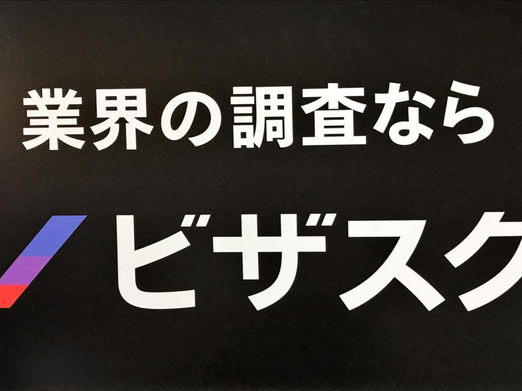 ビザスクのブース写真1