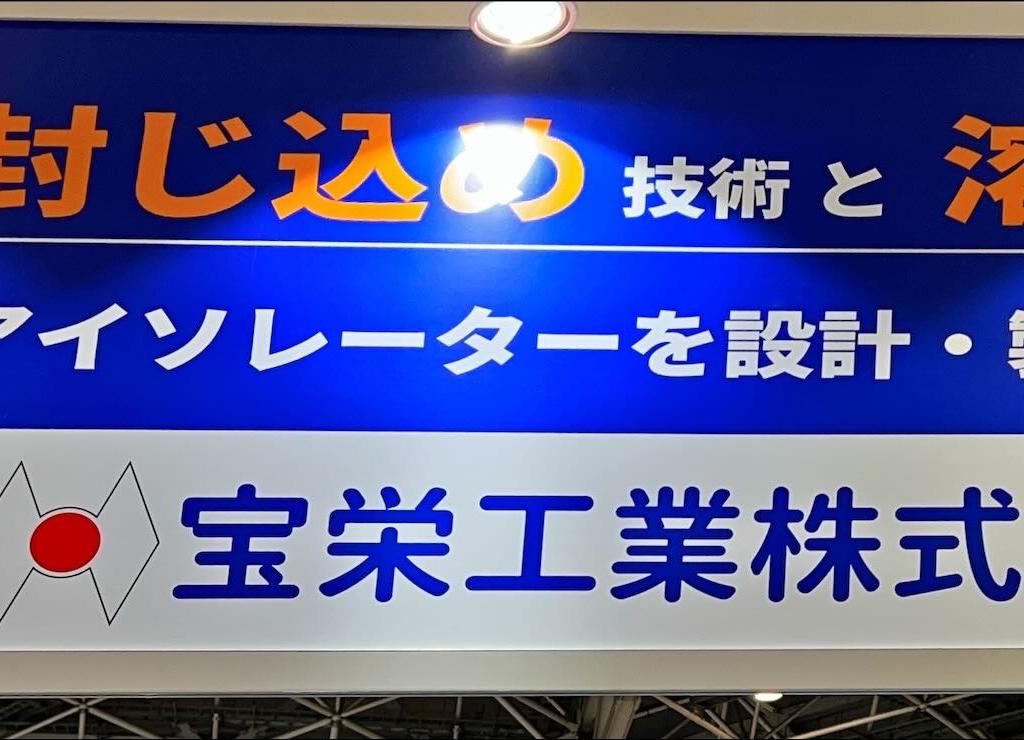 宝栄工業のブース写真1