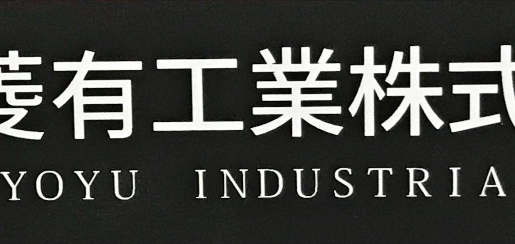 菱有工業のブース写真1
