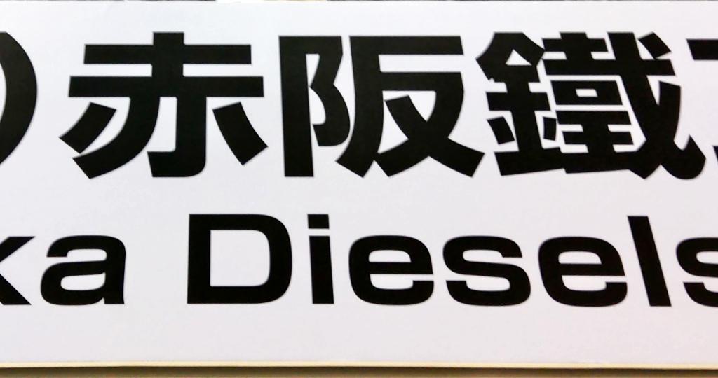  赤阪鐵工所のブース写真1