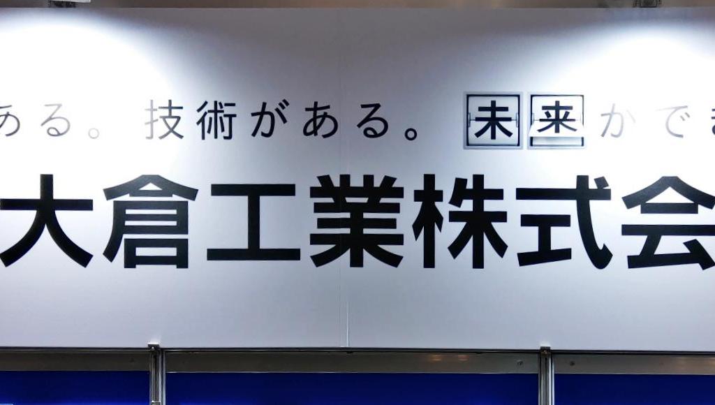 大倉工業 のブース写真1