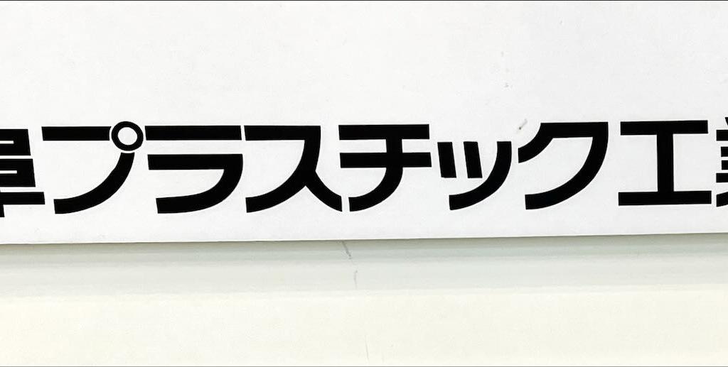 岐阜プラスチック工業 のブース写真1