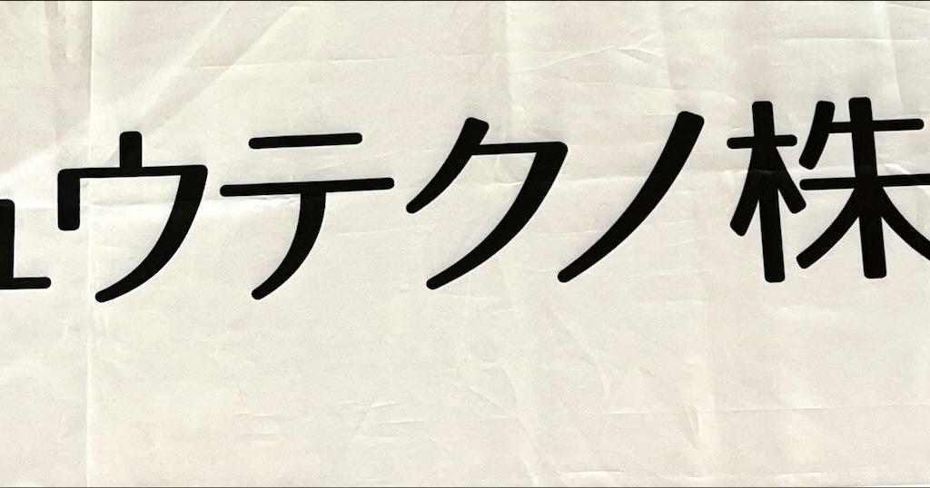サイシュウテクノ のブース写真1