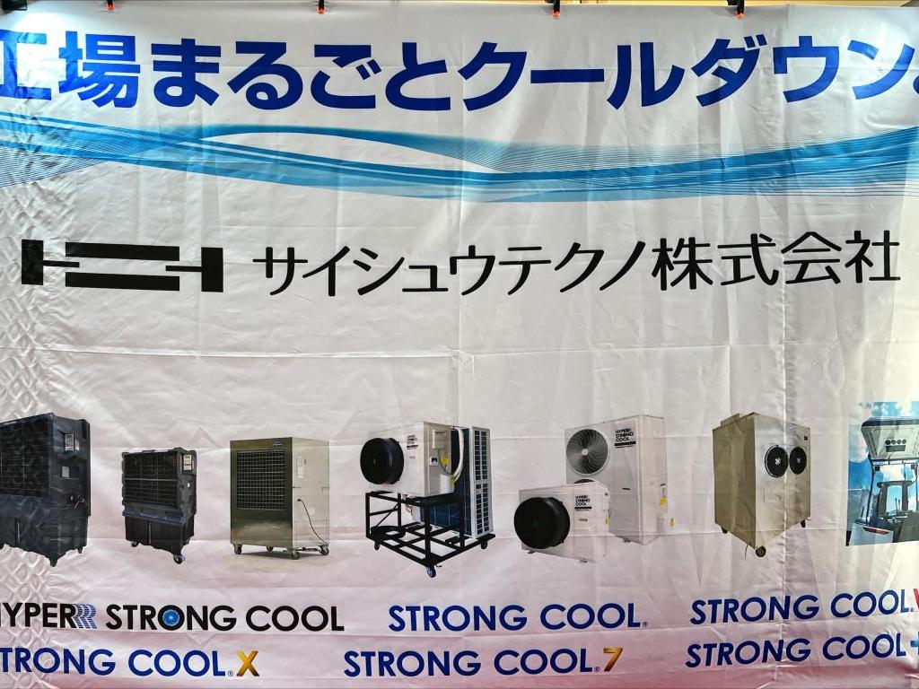サイシュウテクノ のブース写真3
