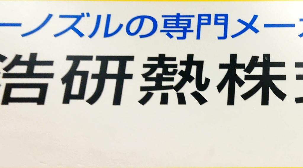 大浩研熱 のブース写真1