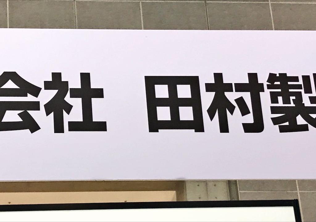田村製作所のブース写真1