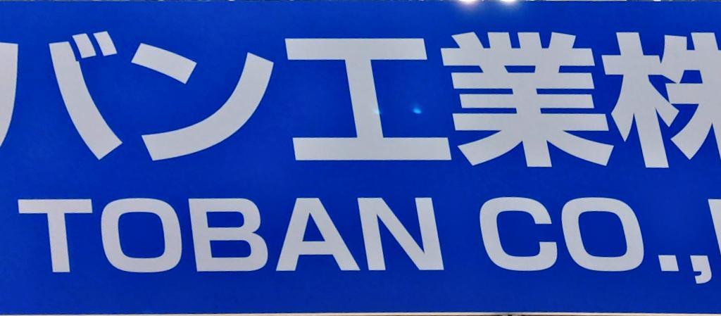 トーバン工業 のブース写真1