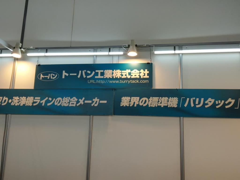 トーバン工業 のブース写真2