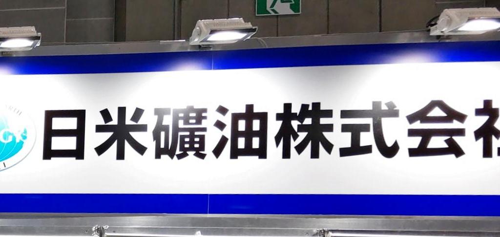 日米礦油 のブース写真1