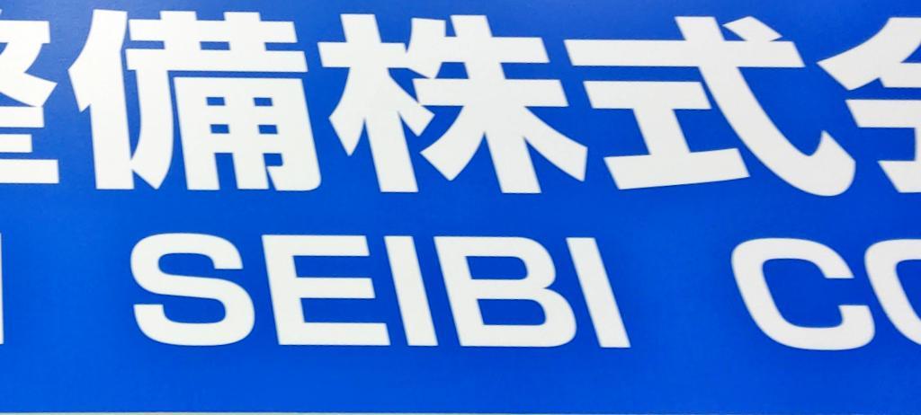 日本整備 のブース写真1