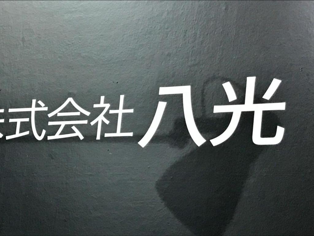  八光電機のブース写真1