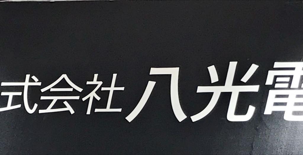  八光電機のブース写真2