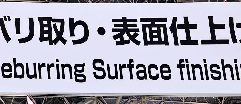 バリ取り・表面仕上げ・洗浄協会のブース写真1