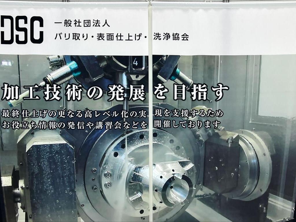 バリ取り・表面仕上げ・洗浄協会のブース写真3