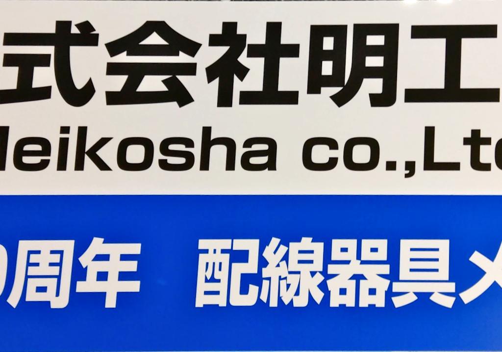  明工社のブース写真1