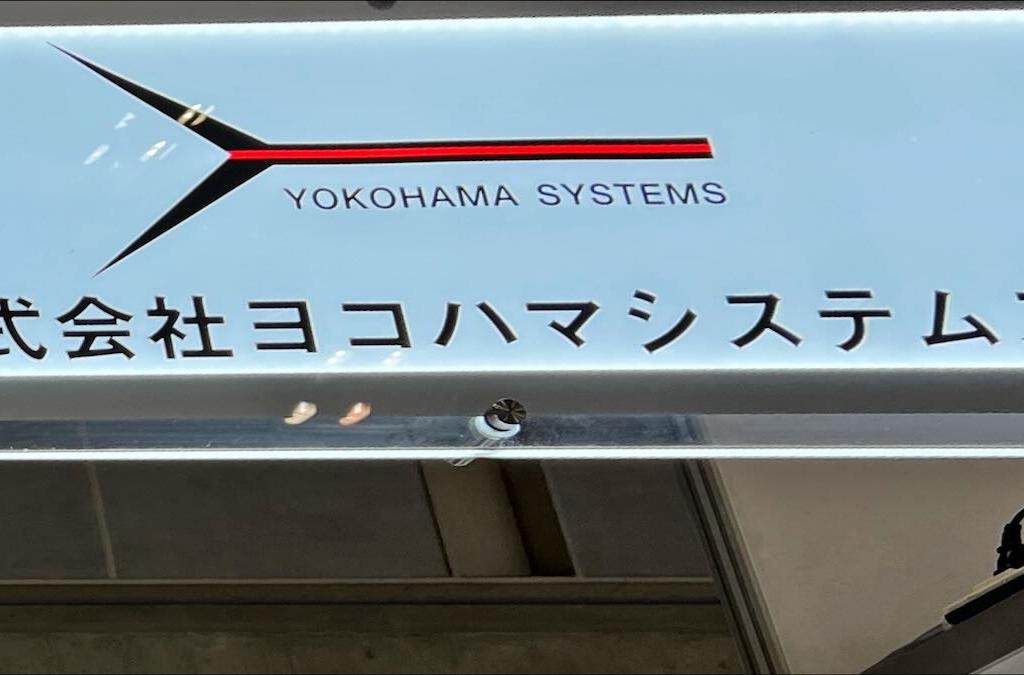  ヨコハマシステムズのブース写真1