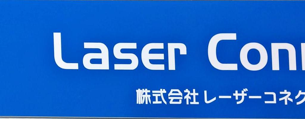  レーザーコネクトのブース写真1