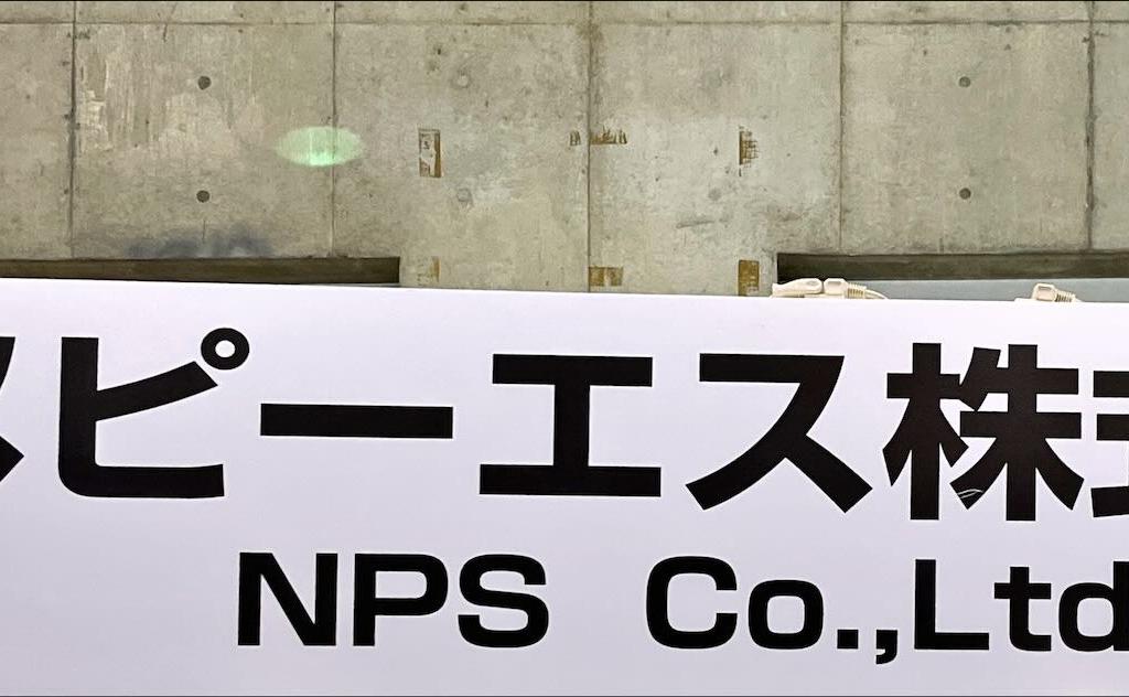 エヌピーエスのブース写真1
