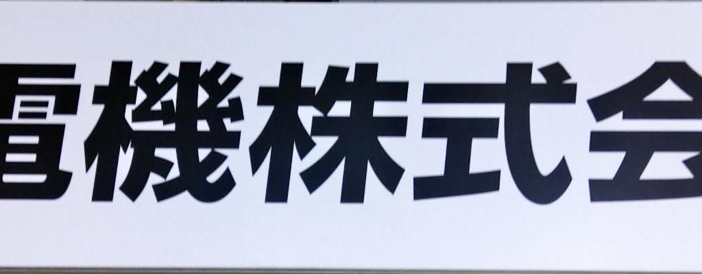 京西電機のブース写真2