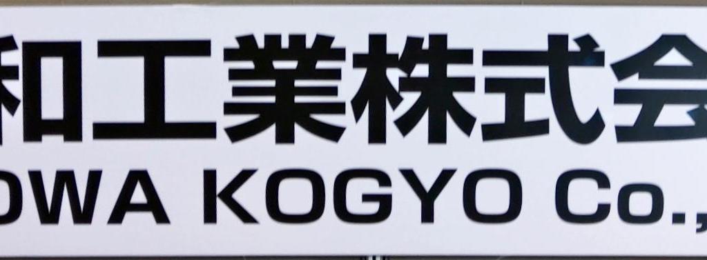 協和工業のブース写真5