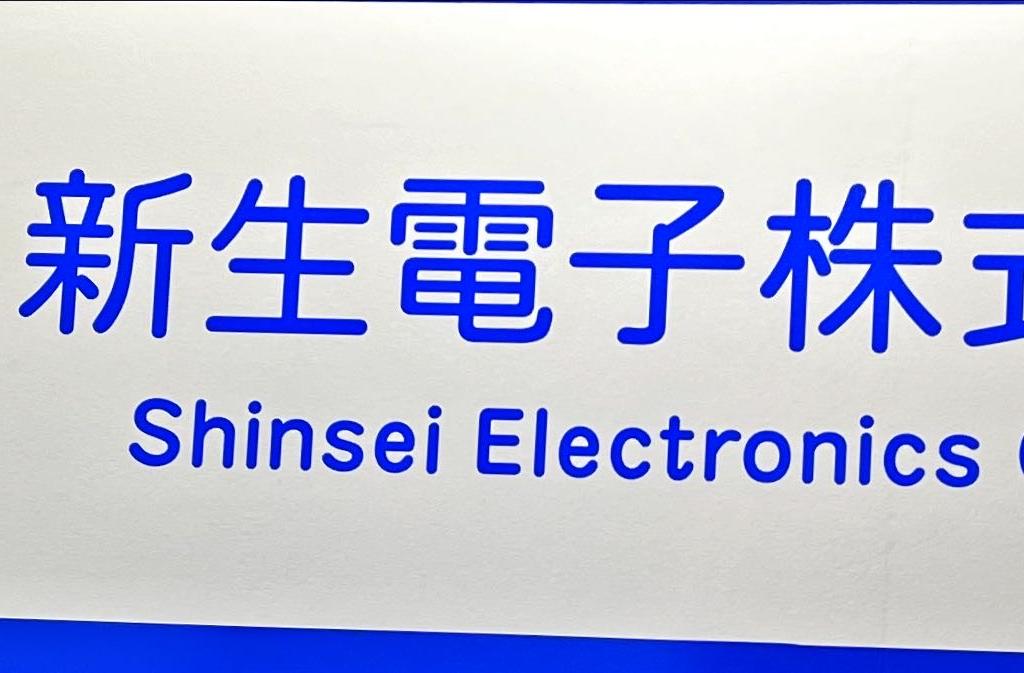 新生電子のブース写真1