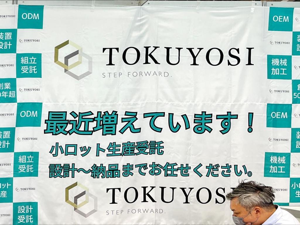 トクヨシ精機のブース写真5