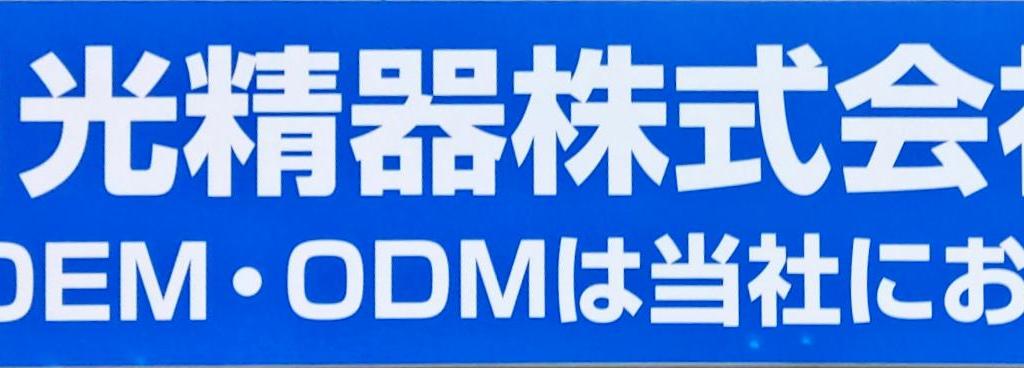 日光精器のブース写真1