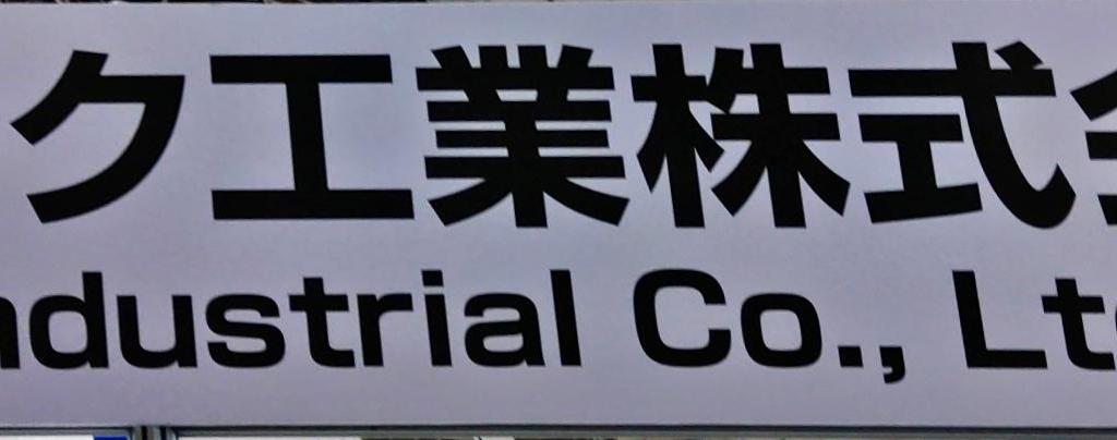パルステック工業のブース写真1