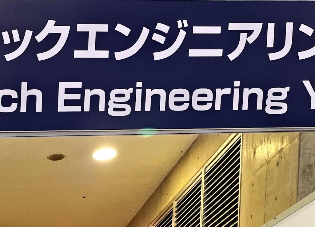 プライムテックエンジニアリング横浜工場のブース写真1