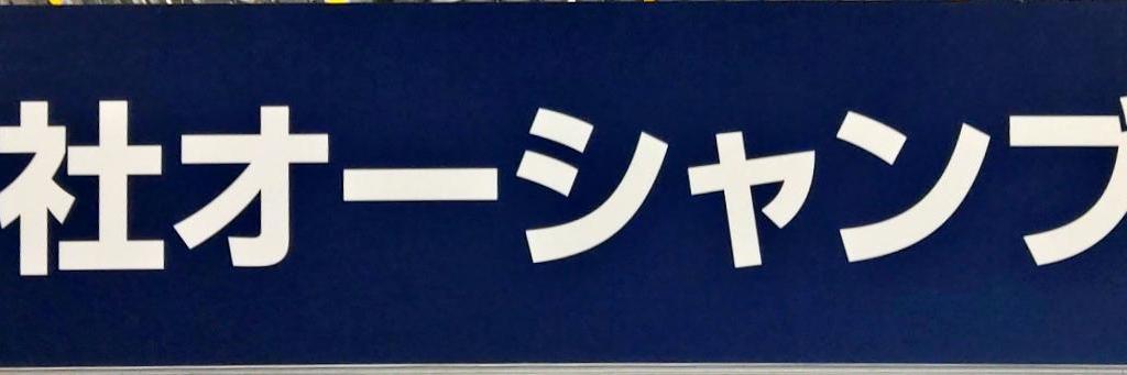  オーシャンブリッジのブース写真1