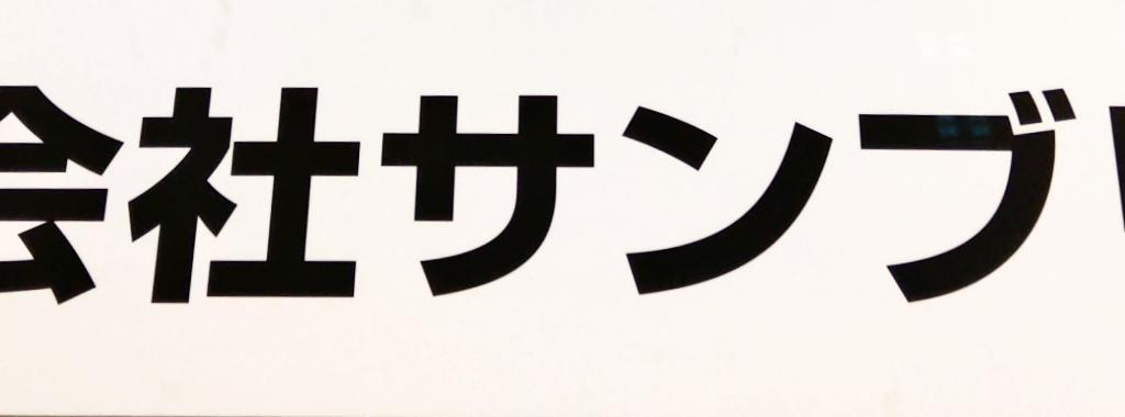  サンブリッジのブース写真1