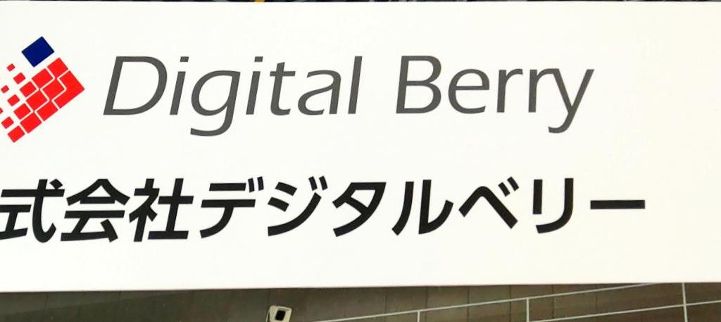 デジタルベリーのブース写真8